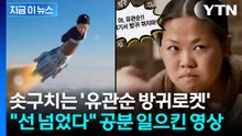 3·1절 앞두고 눈을 의심...조회수 20만 넘는 '유관순 방귀' 영상에 발칵 [지금이뉴스] / YTN