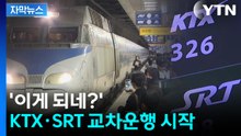 [자막뉴스] 철도 판 뒤흔든 '교차운행' 시작...코레일·에스알 '완전 통합' 초읽기 / YTN