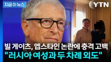 [지금이뉴스] "큰 실수였다" 게이츠 공개 사과...엡스타인·러시아 여성 논란 동시 폭발 / YTN