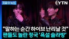 "Fxxx" 정국, 소속사에 불만 표출하며 욕설...논란의 음주 라이브 방송 [지금이뉴스] / YTN
