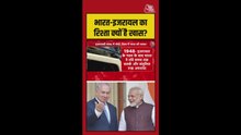 भारत-इजरायल का रिश्ता क्यों खास? जानें