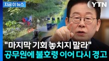 공무원에 불호령 내린 이 대통령...다시 '경고' 메시지 [지금이뉴스]  / YTN