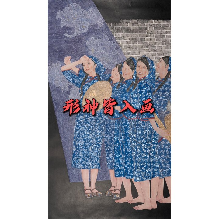 形神皆入画