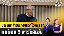 บิล เกตส์ รับเคยนอกใจภรรยา คบซ้อน 2 สาวรัสเซีย |ทันโลก EXPRESS | 26 ก.พ. 69