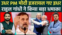 PM Modi Israel Visit पर Rahul Gandhi का खुलासा! हिल गया देश | Netanyahu,Trump | India US Trade Deal