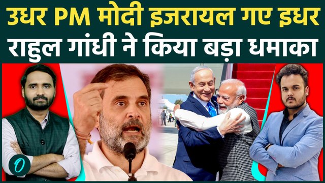 PM Modi Israel Visit पर Rahul Gandhi का खुलासा! हिल गया देश | Netanyahu,Trump | India US Trade Deal