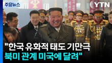 김정은 "한국 유화적 태도 기만극...북미관계 미국에 달려" / YTN