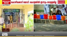 'മൂന്ന് ദിവസമായി കുളിച്ചിട്ട്.. ' കോഴിക്കോട് മെഡിക്കൽ കോളേജിൽ ഇന്നും വെള്ളമില്ല....