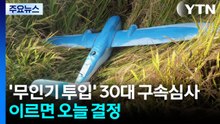 '무인기 투입' 30대 구속심사...이르면 오늘 결정 / YTN