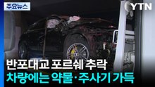반포대교서 포르쉐 SUV 추락...30대 여성 마약 혐의 체포 / YTN