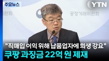 "직매입 이익 위해 납품업자에 희생 강요" 쿠팡 과징금 22억 원 제재 / YTN