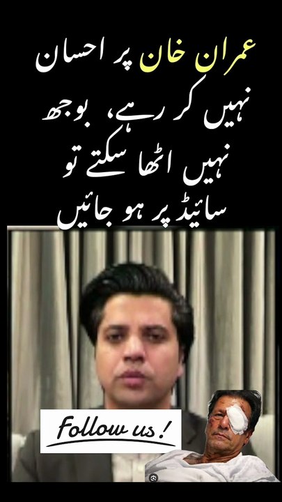 Imran Khan ka bojh Nahi Utha sakte tu Side per Ho Jien #trending #viral #pti #imrankhan #shorts #Reels #FacebookReels