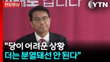 [현장영상+] "당 분열은 한국의 분열...빨리 끝내고 통합해야" / YTN