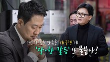 [영상] 한동훈 '대구행'에...국민의힘 '출마 견제' 시동? / YTN