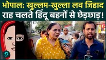 Bhopal Love Jihad: बड़ा पर्दाफाश! हिंदू बहुल इलाके में सुरक्षित नहीं हिंदू लड़कियां? | MP Love Jihad