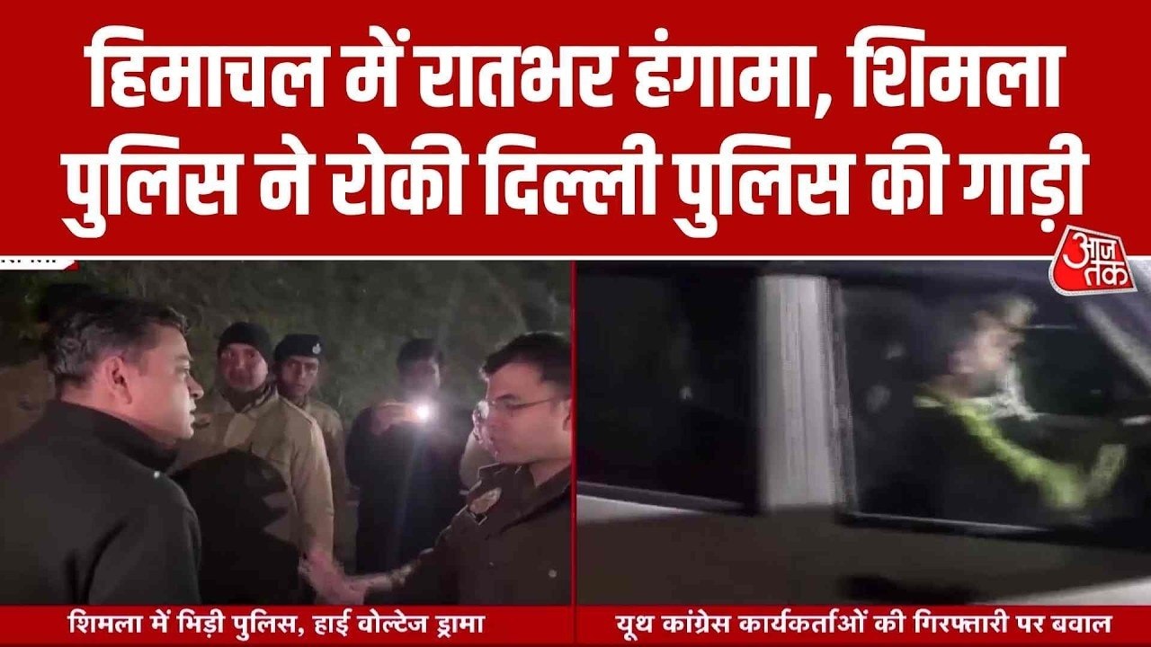 शिमला में बीच सड़क पर बहस-हंगामा, हिमाचल पुलिस ने क्यों रोकी दिल्ली पुलिस की गाड़ी?