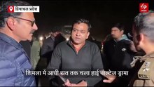हिमाचल बनाम दिल्ली पुलिस: शिमला में आधी रात तक चला हाई वोल्टेज ड्रामा, सुबह 6:30 बजे आरोपियों को लेकर दिल्ली रवाना हुई टीम