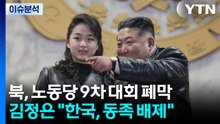 [뉴스나우] 김정은 "한국, 동족서 배제"...열병식에 김주애 등장 / YTN