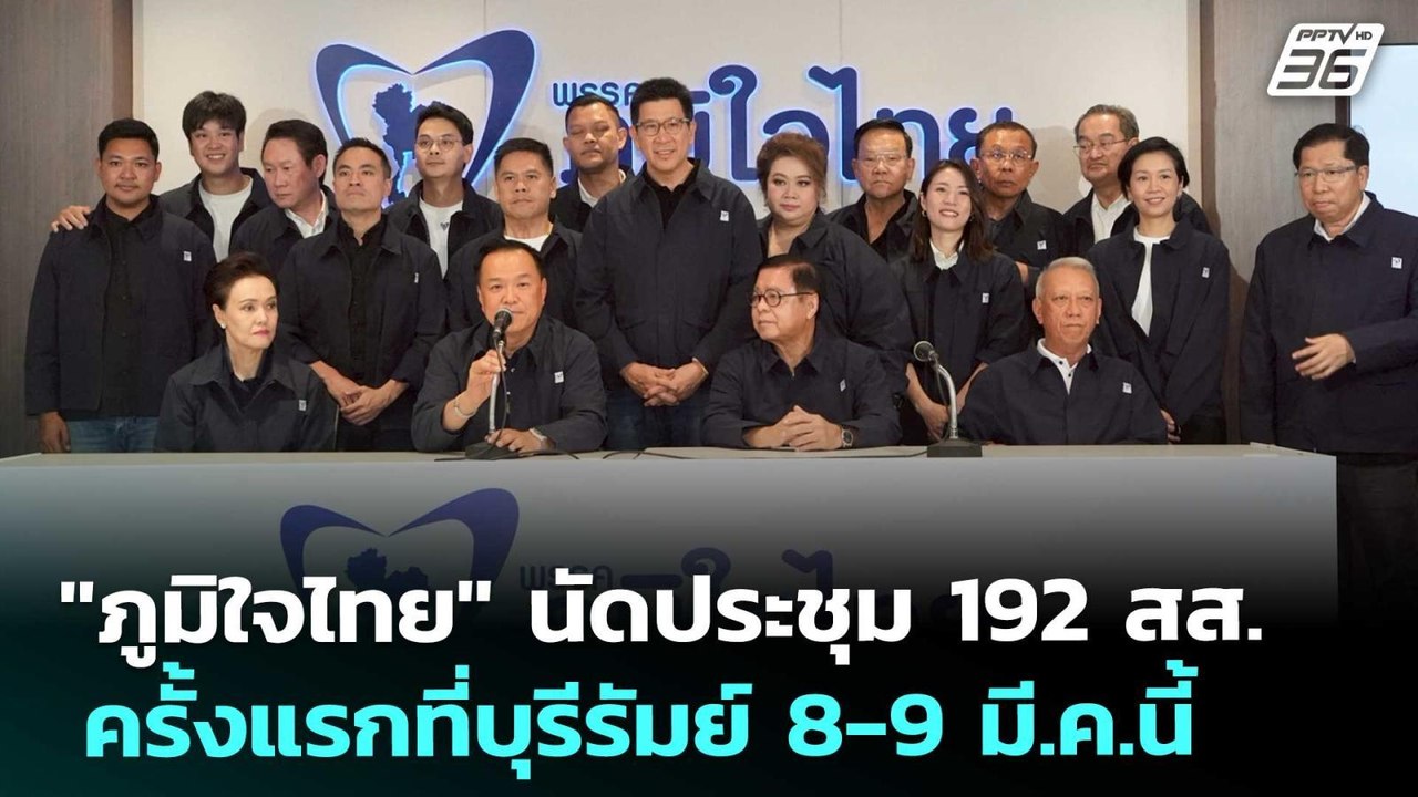 "ภูมิใจ​ไทย​" นัดประชุม 192 สส.ครั้งแรกที่บุรีรัมย์ 8-9 มี.ค.นี้ | เที่ยงทันข่าว | 26 ก.พ. 69