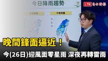 晚間鋒面逼近！今迎風面零星雨 深夜再轉雷雨