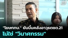 "โฆษกทบ." ยันบึ้มคลังอาวุธตชด.21 ไม่ใช่ "วินาศกรรม" | โชว์ข่าวเช้านี้  |  26 ก.พ. 69