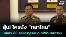ลุ้น! ใครนั่ง "กลาโหม" นายกฯ ยัน คลังอาวุธระเบิด ไม่ใช่วินาศกรรม| โชว์ข่าวเช้านี้  |  26 ก.พ. 69