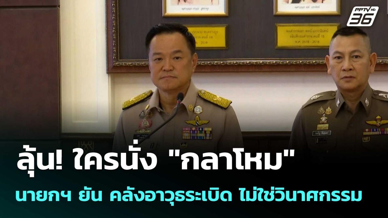 ลุ้น! ใครนั่ง "กลาโหม" นายกฯ ยัน คลังอาวุธระเบิ...