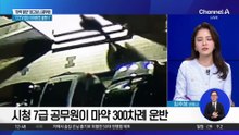 공무원이 ‘마약 운반책’…CCTV 없는 곳 노려