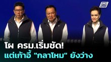 โผ ครม.เริ่มชัด! แต่เก้าอี้ "กลาโหม" ยังว่าง| โชว์ข่าวเช้านี้  |  26 ก.พ. 69
