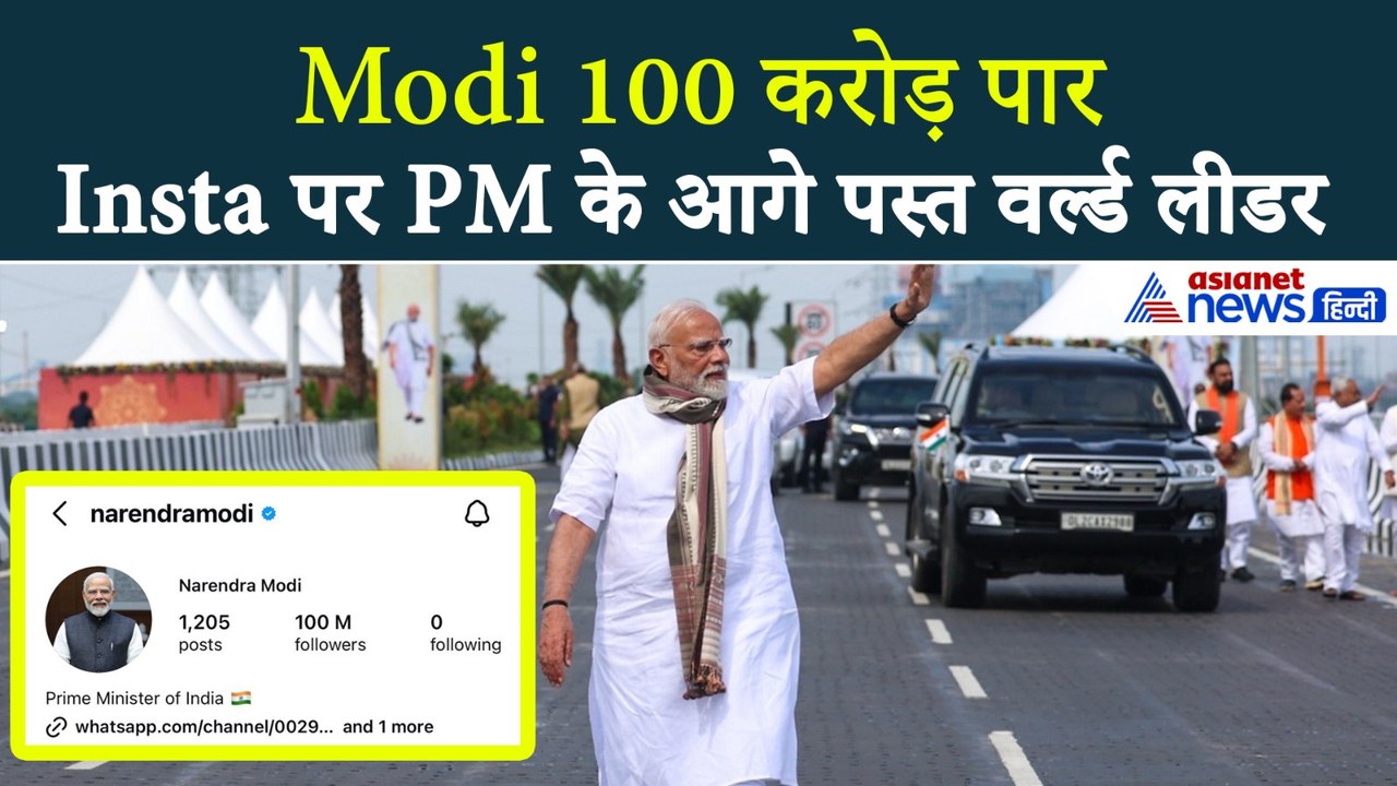 Instagram पर Modi के 100 करोड़ फॉलोवर्स, PM के आसपास नहीं हैं दुनिया के दिग्गज लीडर्स