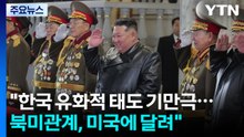 김정은 "한국 유화적 태도 기만극...북미관계 미국에 달려" / YTN