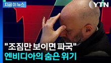엔비디아 노리는 월가의 그림자 "조짐만 보여도 주가 폭락" [지금이뉴스] / YTN