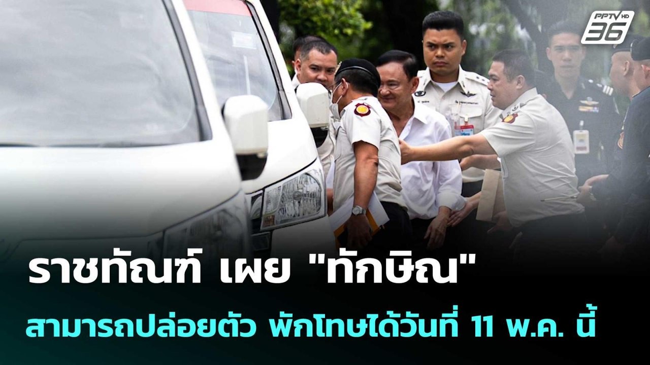 ราชทัณฑ์ เผย "ทักษิณ" สามารถปล่อยตัว พักโทษได้ว...