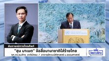 กัมพูชา เผาป่ายั่วยุไทยตอบโต้ ส่อผิด กม.สิ่งแวดล้อม|เนชั่นวิเคราะห์ข่าว | 26 ก.พ. 69 | PART 4