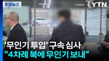 '무인기 투입' 30대, 구속 전 피의자 심문 종료 / YTN