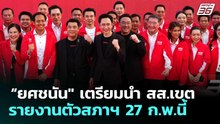 “ยศชนัน" เตรียมนำ สส.เขตรายงานตัวสภาฯ 27 ก.พ.นี้ | เที่ยงทันข่าว | 26 ก.พ. 69