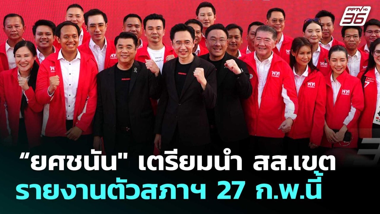“ยศชนัน" เตรียมนำ สส.เขตรายงานตัวสภาฯ 27 ก.พ.นี...