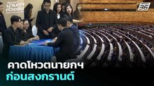 คาดโหวตนายกฯ ก่อนสงกรานต์ | เที่ยงทันข่าว | 26 ก.พ. 69