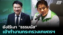 ยังไร้เงา “ธรรมนัส” เข้าทำงานกระทรวงเกษตรฯ | เที่ยงทันข่าว | 26 ก.พ. 69