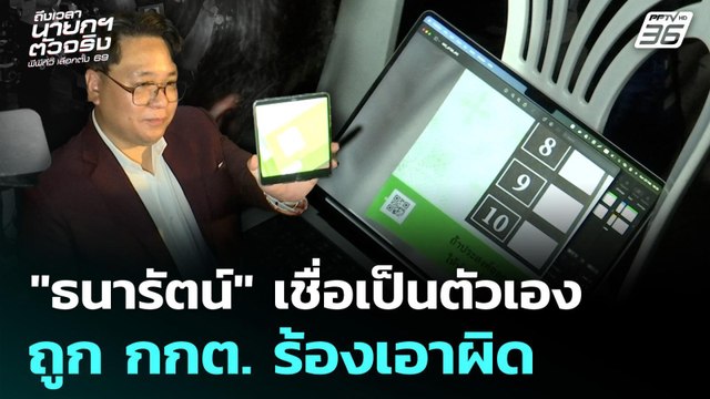 ธนารัตน์ เชื่อเป็นตัวเอง ถูก กกต. ร้องเอาผิด | เลือกตั้ง 2569 | เที่ยงทันข่าว | 26 ก.พ. 69