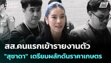 สส.คนแรกเข้ารายงานตัว "สุชาดา" เตรียมผลักดันราคาเกษตร | เลือกตั้ง 2569  | เที่ยงทันข่าว | 26 ก.พ. 69