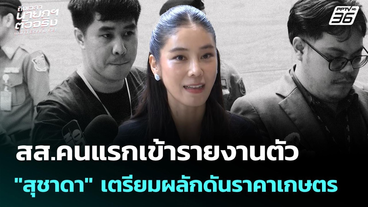 สส.คนแรกเข้ารายงานตัว "สุชาดา" เตรียมผลักดันราค...