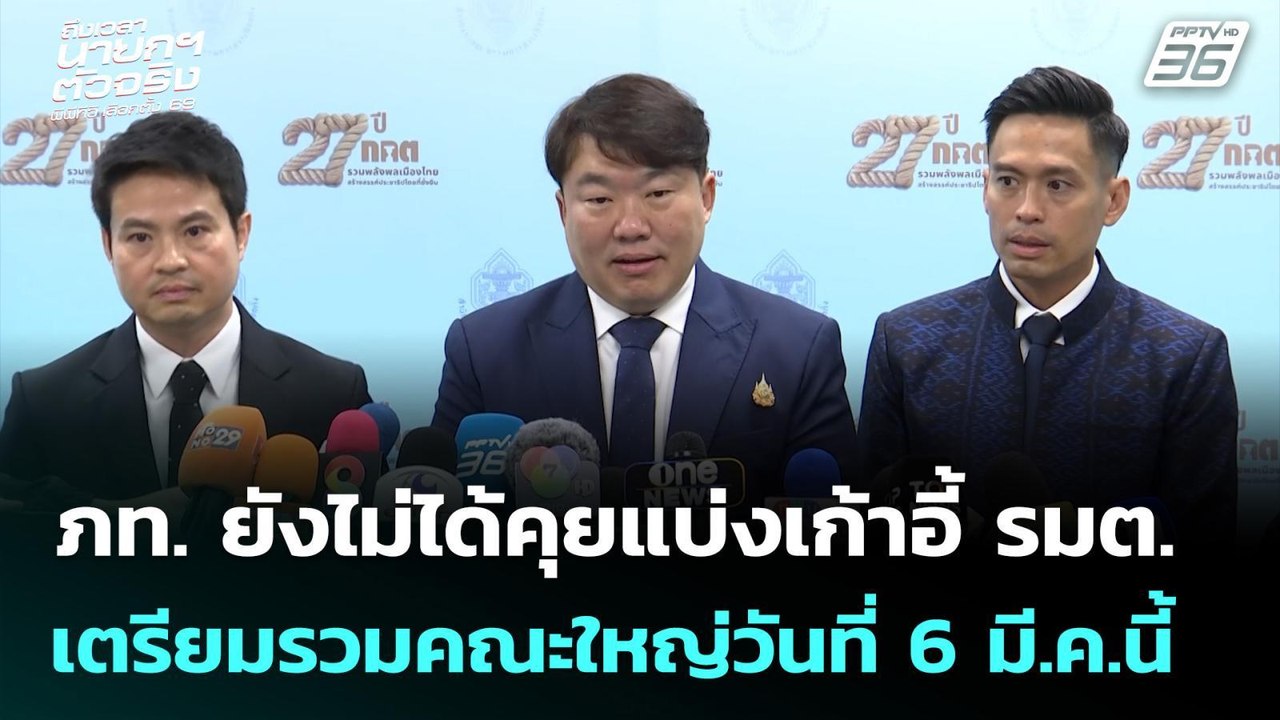ภท. ยังไม่คุยแบ่งเก้าอี้ รมต. เตรียมรวมคณะใหญ่วันที่ 6 มี.ค.นี้ | เลือกตั้ง 2569 | เที่ยงทันข่าว