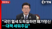 [현장영상+] 이 대통령 "국민 혈세 도둑질하면 패가망신...대책 세워주길" / YTN