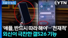 훔쳐보기 '칼차단'...외신이 극찬한 갤럭시 S26 기능 [지금이뉴스]  / YTN