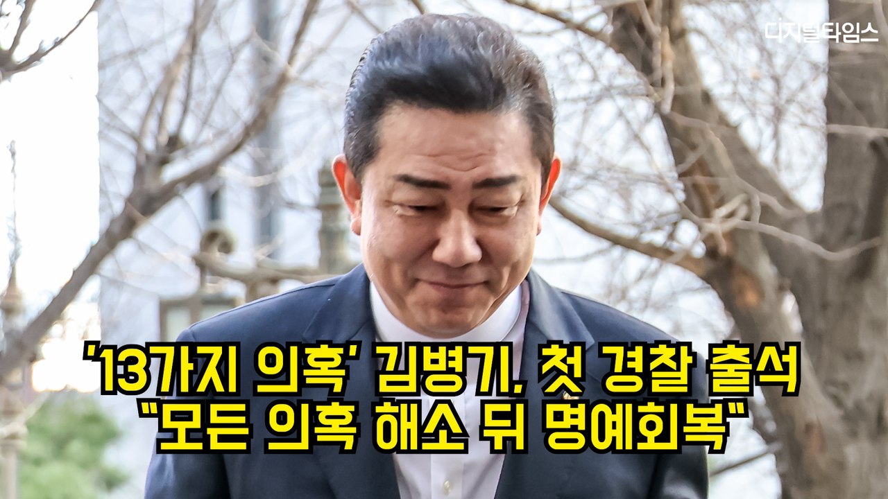 '13가지 의혹' 김병기, 첫 경찰 출석…"모든 의혹 해소 뒤 명예회복" #김병기 #강선우 #더불어민주당
