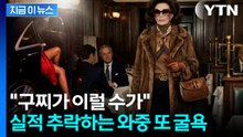 "구찌가 인간 모델을 못 구하다니"...비난 폭주한 논란의 화보 [지금이뉴스] / YTN