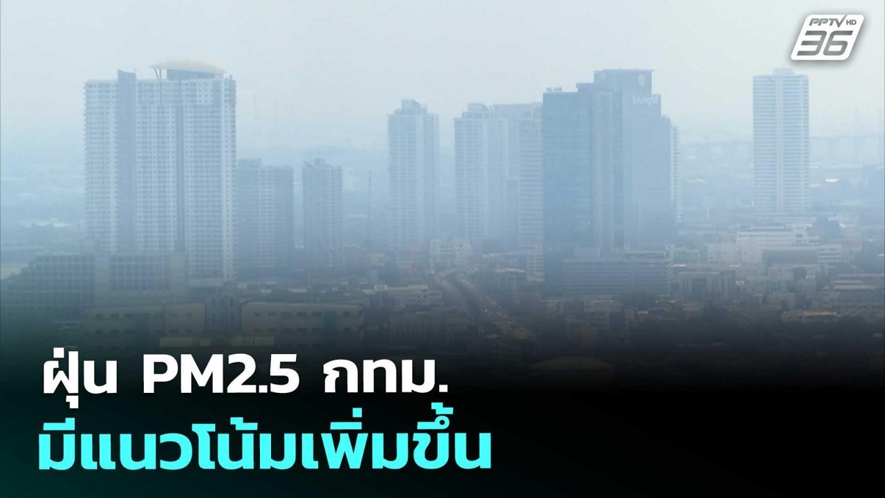 ฝุ่น PM2.5 กทม. มีแนวโน้มเพิ่มขึ้น | เที่ยงทันข...