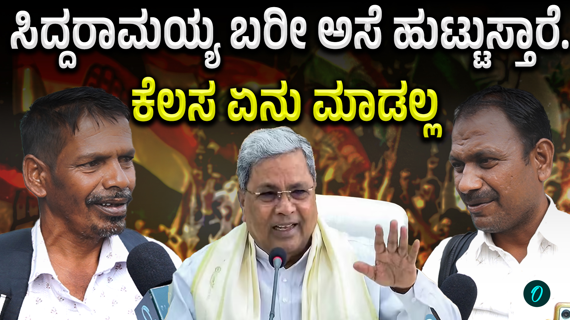 Siddaramaiah: Public Byte ರೈತರಿಗೆ ಬಜೆಟ್ ನಲ್ಲಿ ಏನಿದೆ ನೋಡಬೇಕು...