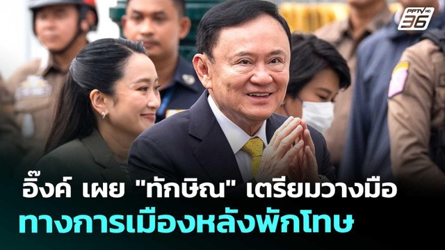 อิ๊งค์ เผย ทักษิณ เตรียมวางมือทางการเมืองหลังพักโทษ | เที่ยงทันข่าว | 26 ก.พ. 69